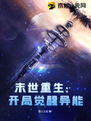 末世重生:开局觉醒异能