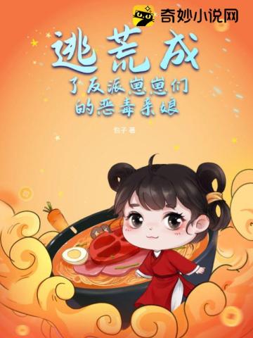 逃荒成了反派崽崽们的恶毒亲娘
