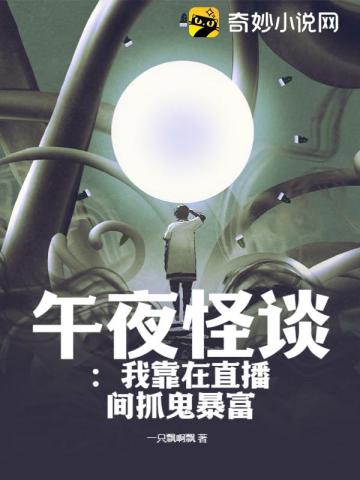 午夜怪谈:我靠在直播间抓鬼暴富