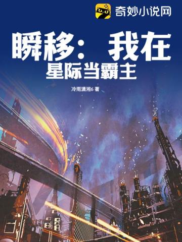 瞬移:我在星际当霸主