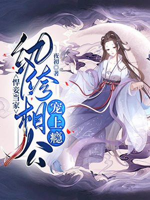 悍妾当家:纨绔相公宠上瘾