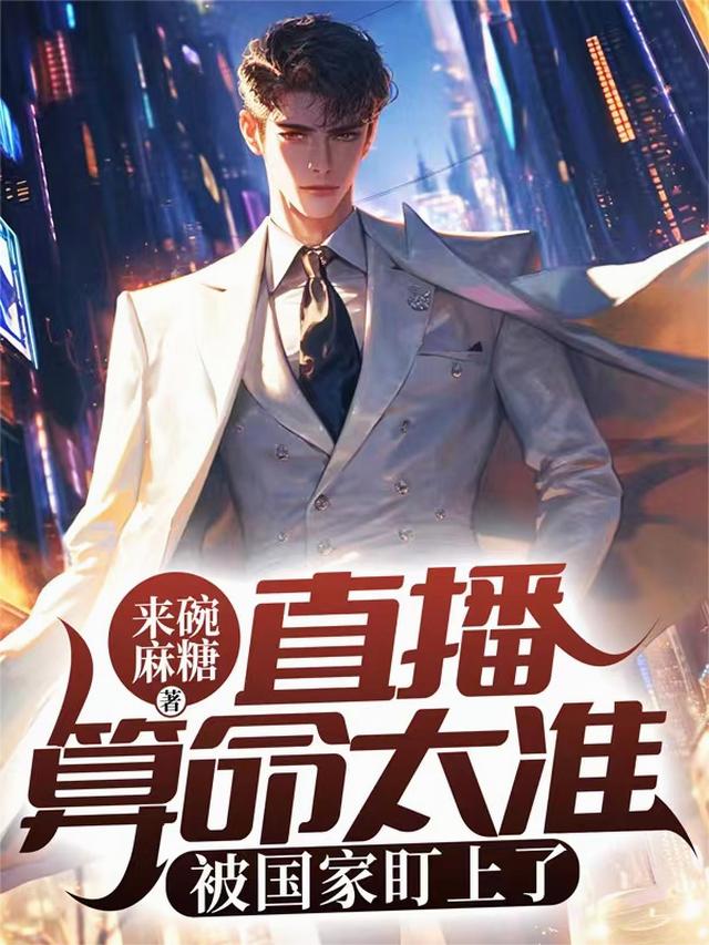直播算命太准,被国家盯上了