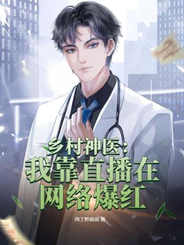 乡村神医:我靠直播在网络爆红