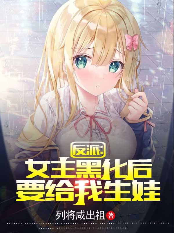 反派:女主黑化后要给我生娃