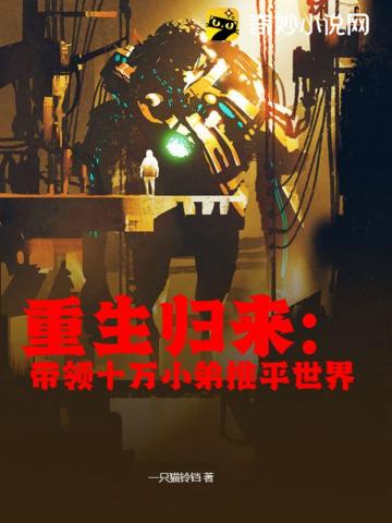 重生归来:带领十万小弟推平世界