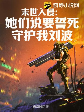 末世入侵:她们说要誓死守护我刘波