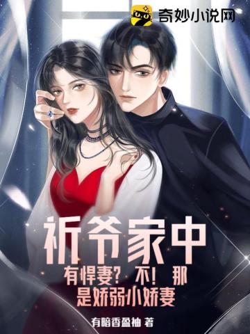 祈爷家中有悍妻?不!那是娇弱小娇妻