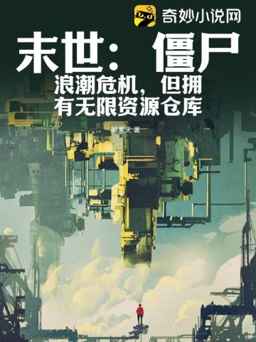 末世:僵尸浪潮危机,但拥有无限资源仓库