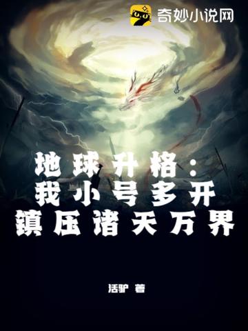 地球升格:我小号多开镇压诸天万界