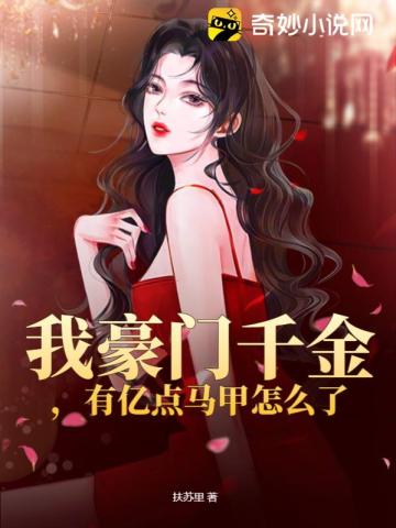 我豪门千金,有亿点马甲怎么了