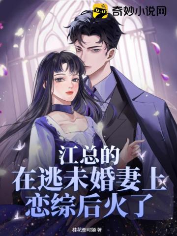 江总的在逃未婚妻上恋综后火了