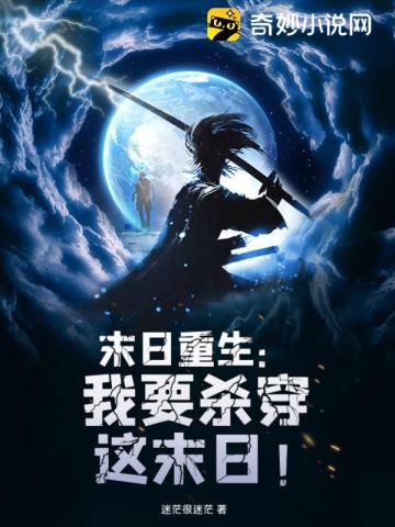 末日重生:我要杀穿这末日!