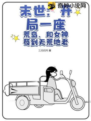 末世:开局一座荒岛,和女神苟到天荒地老